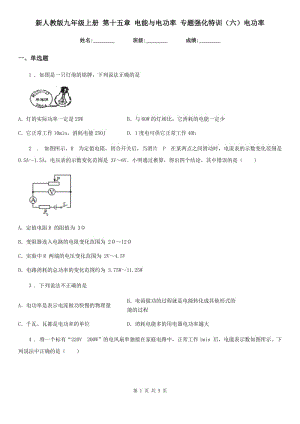 新人教版九年級物理上冊 第十五章 電能與電功率 專題強(qiáng)化特訓(xùn)（六）電功率