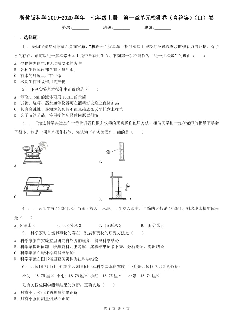 浙教版科学2019-2020学年七年级上册第一章单元检测卷（含答案）（II）卷_第1页