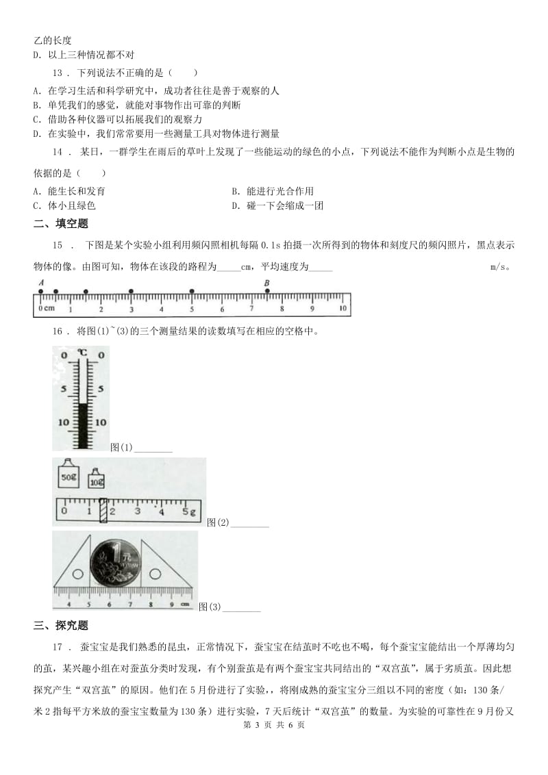 浙教版科学2019-2020学年七年级上册第一章单元检测卷（含答案）（II）卷_第3页