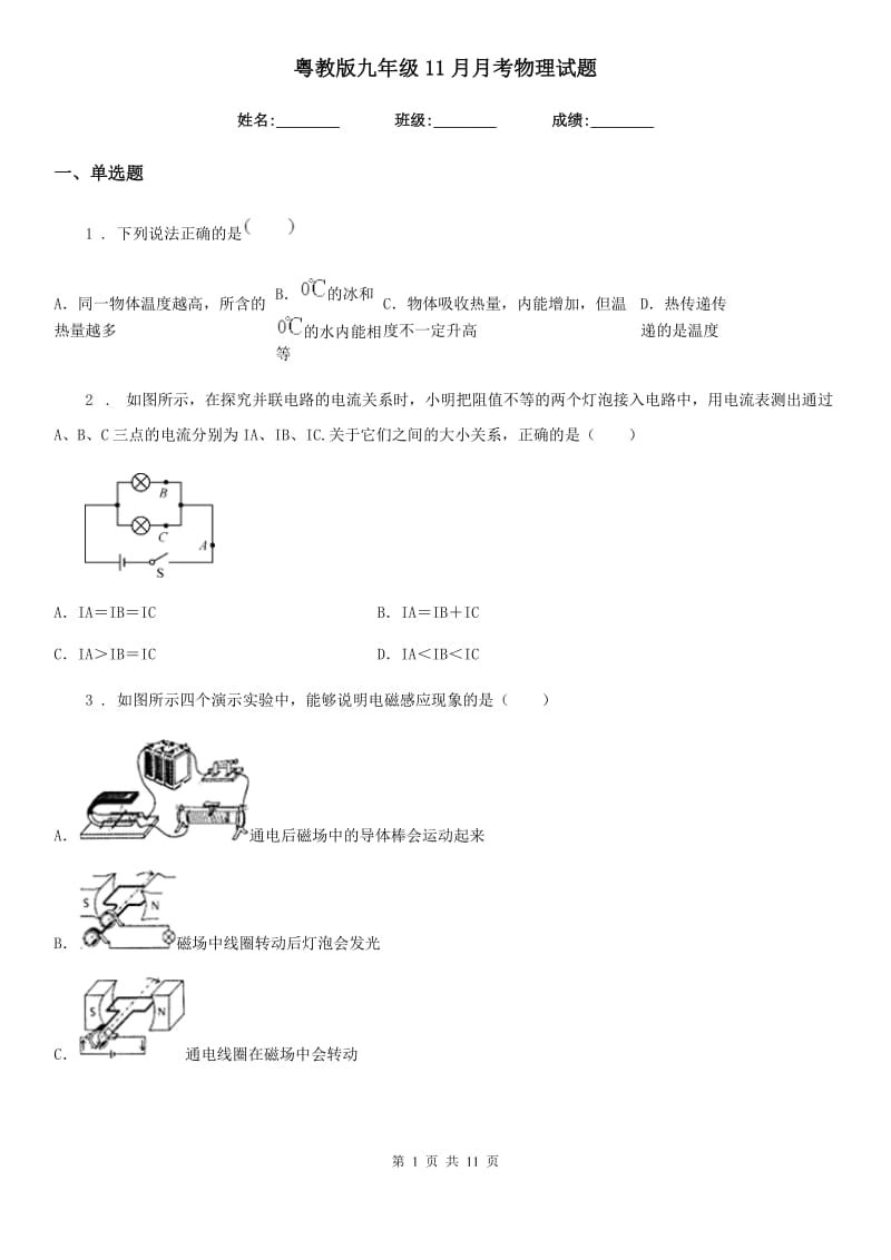 粤教版九年级11月月考物理试题(练习)_第1页