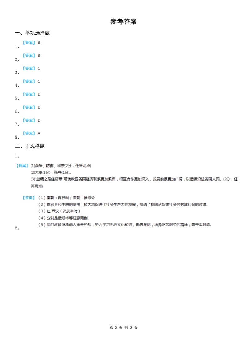 人教版2020年八年级上册同步测试题：第三单元第一课　秦始皇开创大一统基业(II)卷_第3页