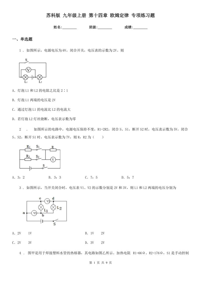 苏科版 九年级物理上册 第十四章 欧姆定律 专项练习题_第1页