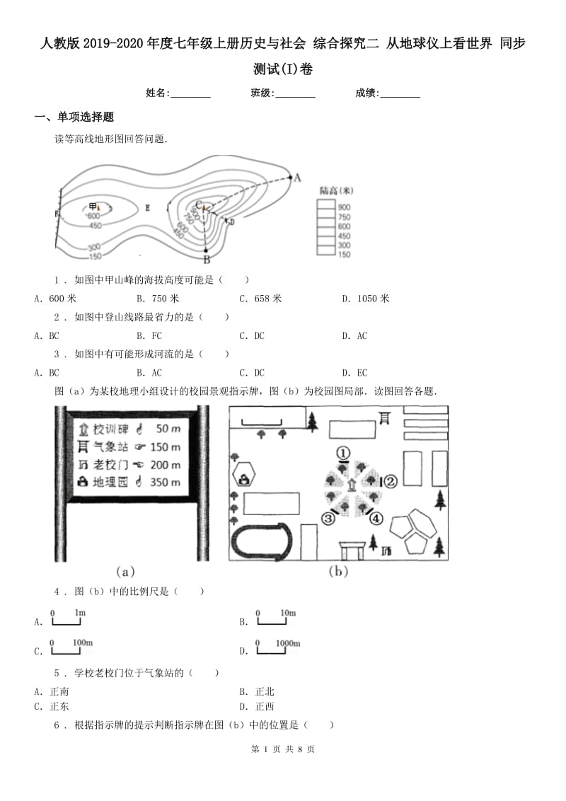 人教版2019-2020年度七年级上册历史与社会 综合探究二 从地球仪上看世界 同步测试(I)卷_第1页