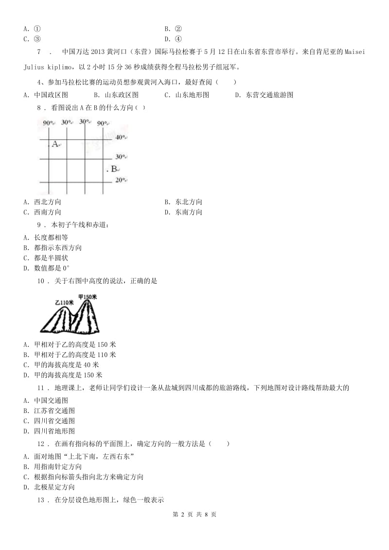 人教版2019-2020年度七年级上册历史与社会 综合探究二 从地球仪上看世界 同步测试(I)卷_第2页