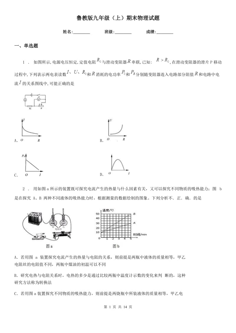 鲁教版九年级（上）期末物理试题精编_第1页