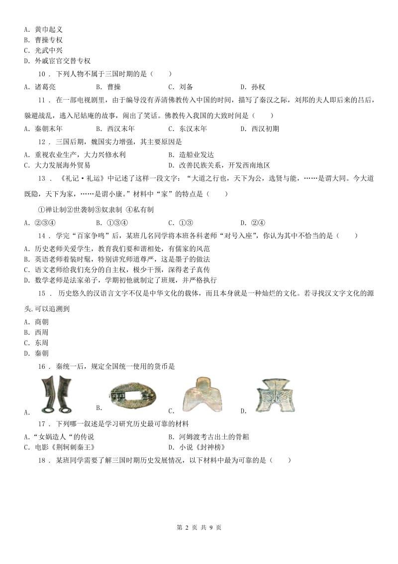 人教版七年级上学期联合检测（期末）历史试题_第2页