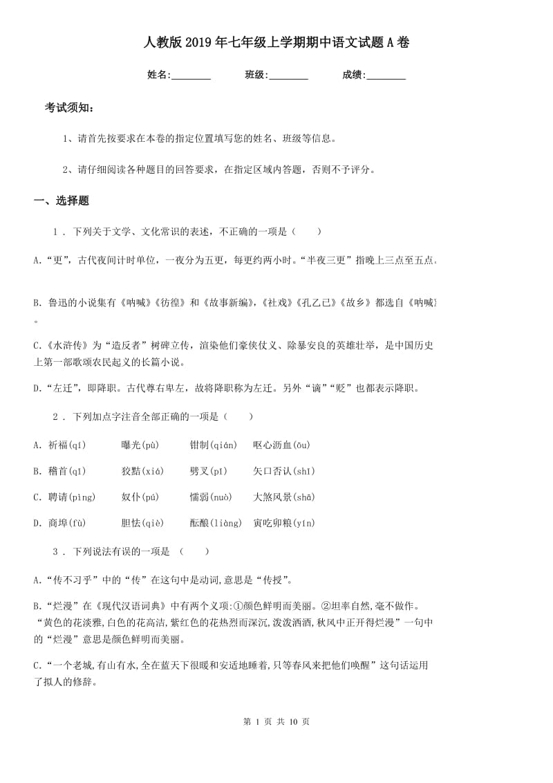 人教版2019年七年级上学期期中语文试题A卷新编_第1页