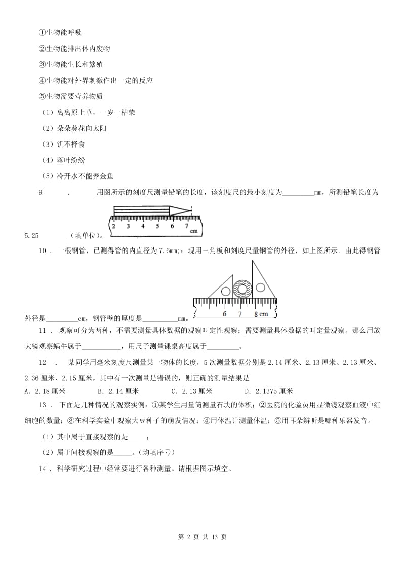 华东师大版7年级上册 第一章 科学入门 填空题 专项突破 (含答案)_第2页