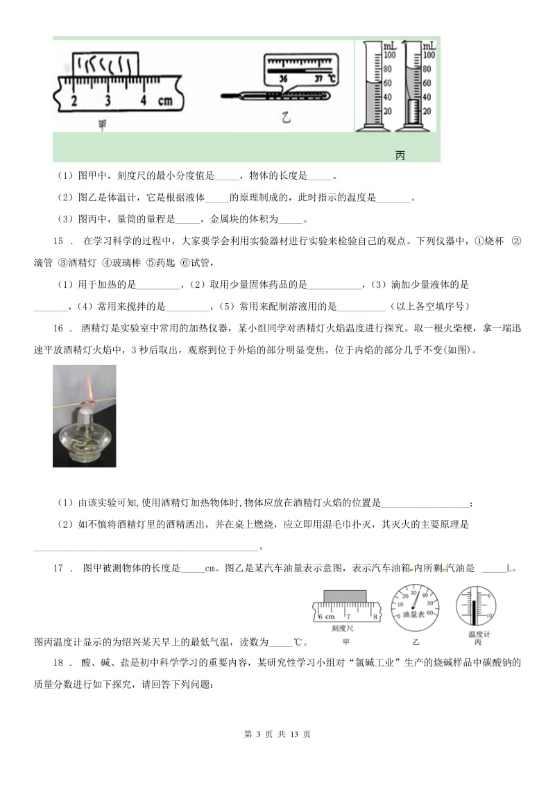 华东师大版7年级上册 第一章 科学入门 填空题 专项突破 (含答案)_第3页