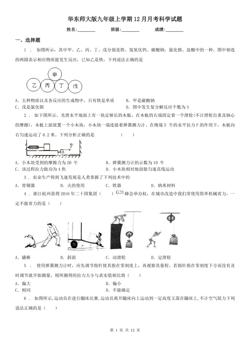 华东师大版九年级上学期12月月考科学试题_第1页