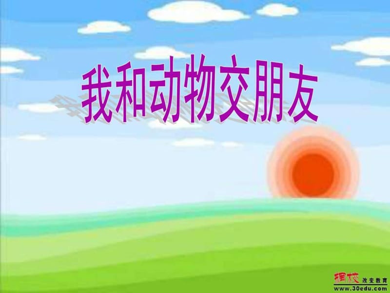 《我和动物交朋友》课件_第1页