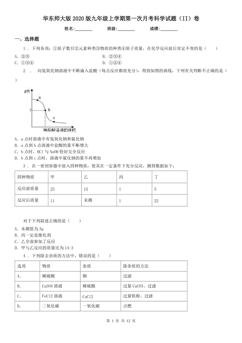 华东师大版2020版九年级上学期第一次月考科学试题（II）卷_第1页