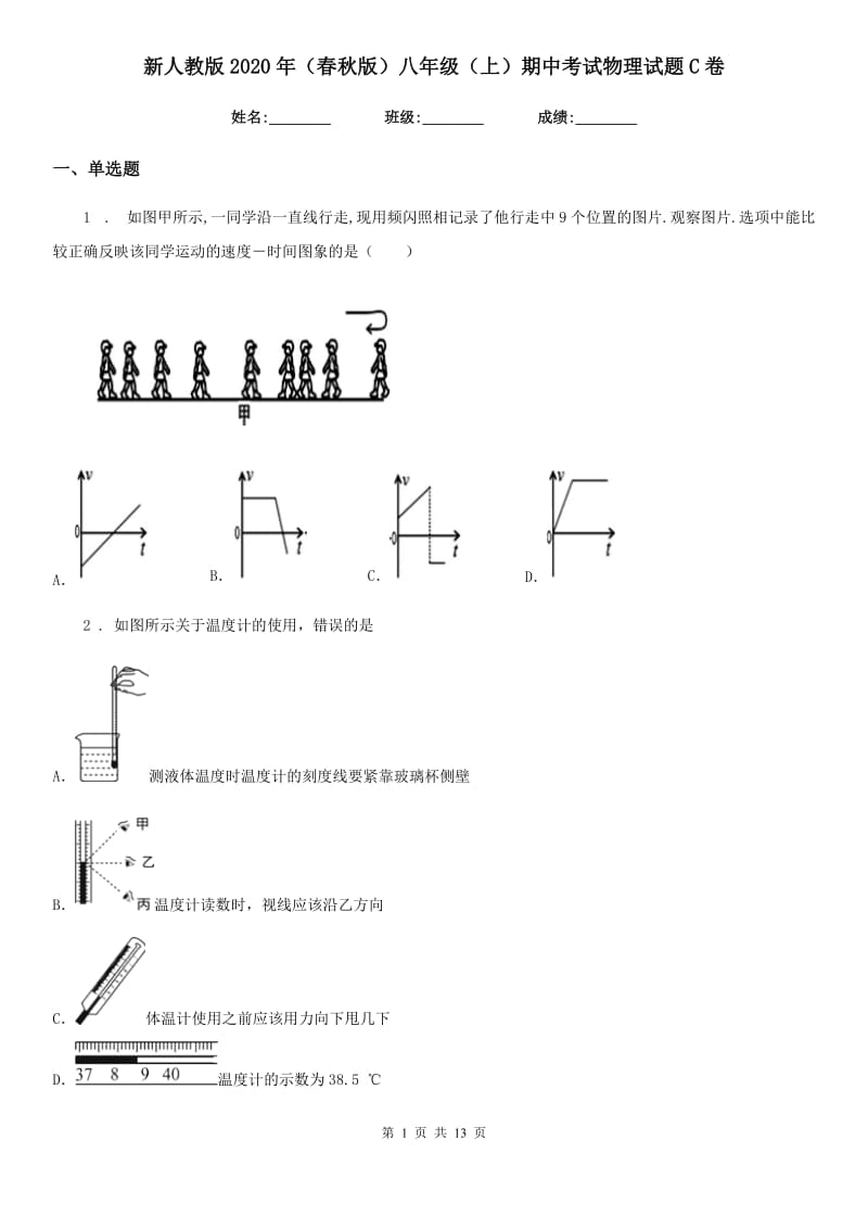 新人教版2020年（春秋版）八年级（上）期中考试物理试题C卷新版_第1页