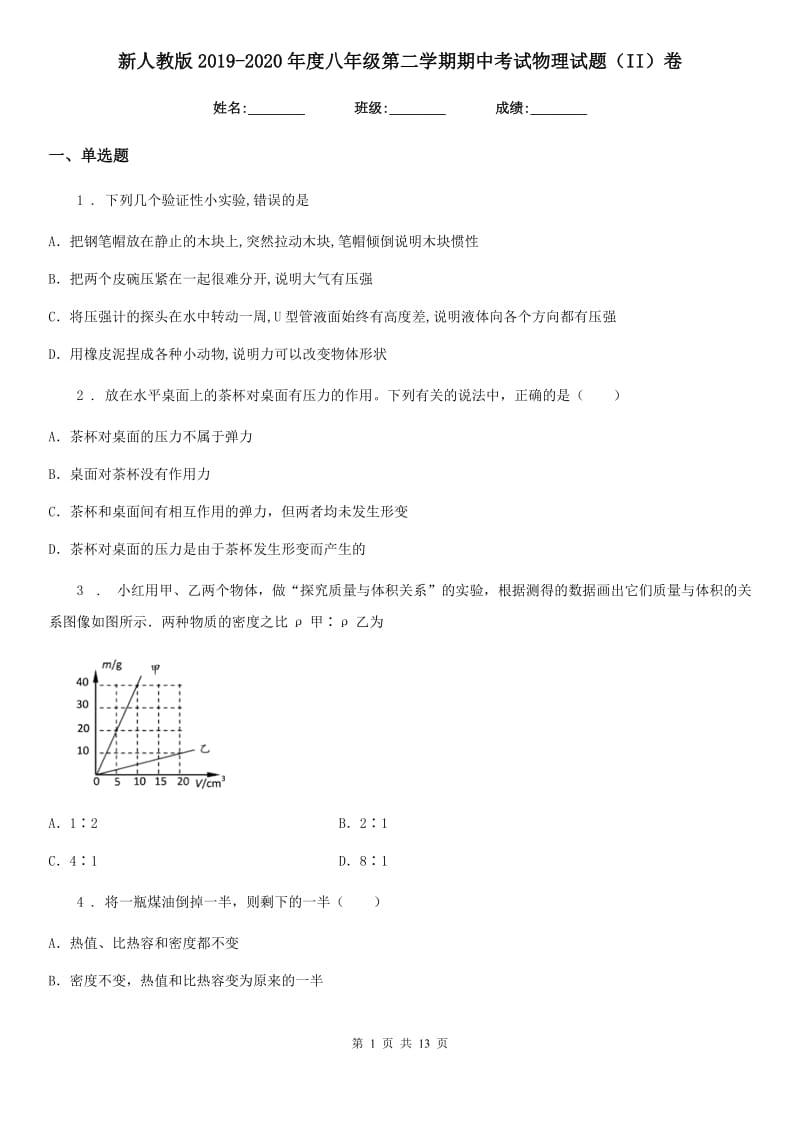 新人教版2019-2020年度八年级第二学期期中考试物理试题（II）卷（模拟）_第1页