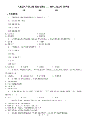 人教版八年級上冊 歷史與社會 1.1亞非大河文明 測試題