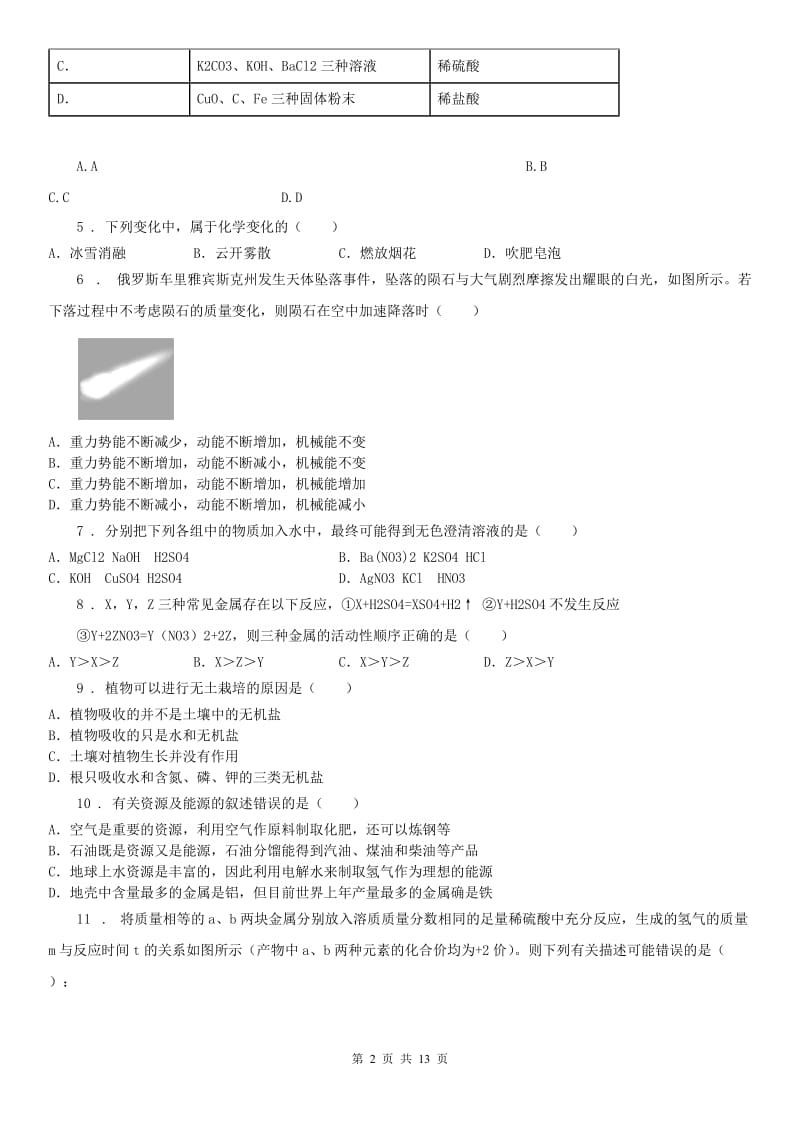 华东师大版2020版九年级上学期期中科学试题C卷(模拟)_第2页