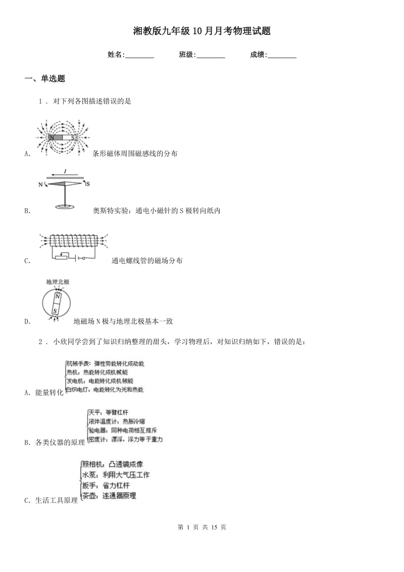 湘教版九年级10月月考物理试题(模拟)_第1页
