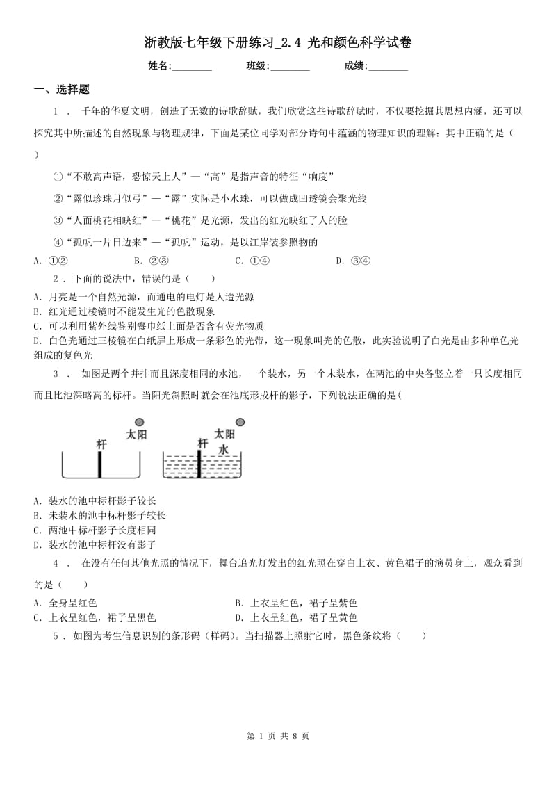 浙教版七年级下册练习_2.4 光和颜色科学试卷_第1页