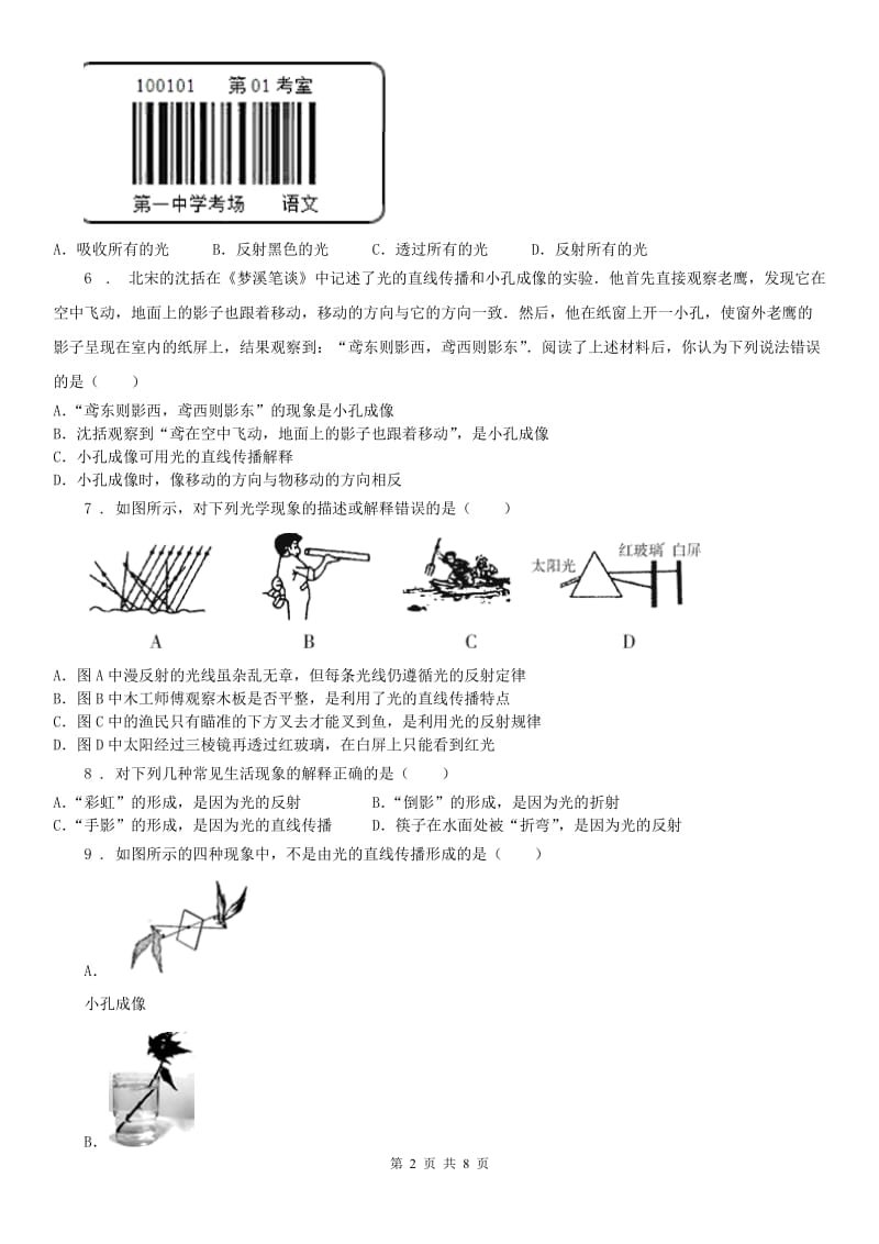 浙教版七年级下册练习_2.4 光和颜色科学试卷_第2页