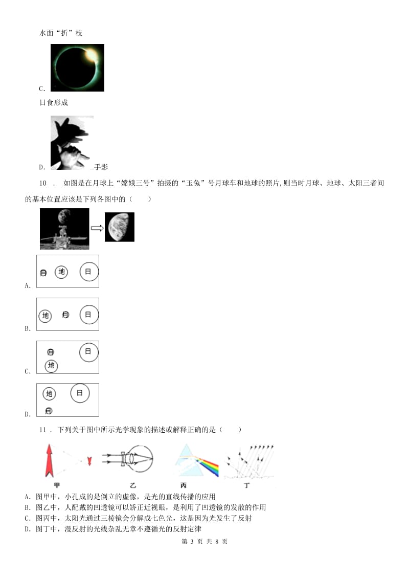 浙教版七年级下册练习_2.4 光和颜色科学试卷_第3页