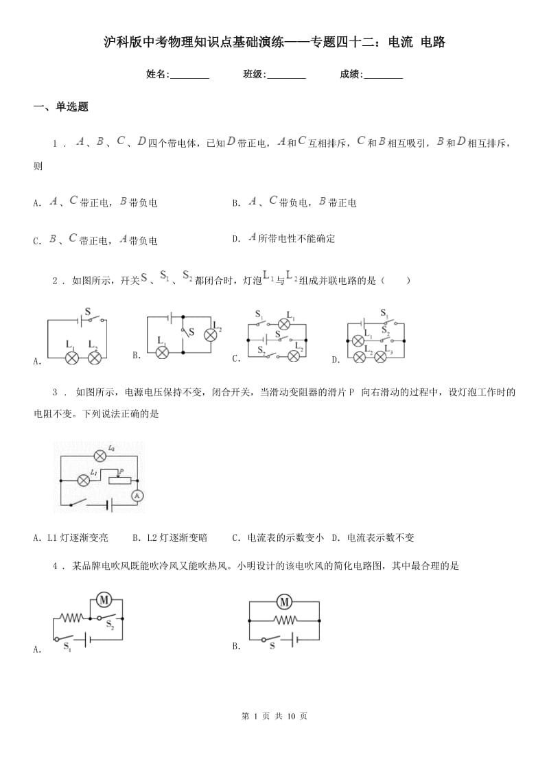 沪科版中考物理知识点基础演练——专题四十二：电流 电路_第1页