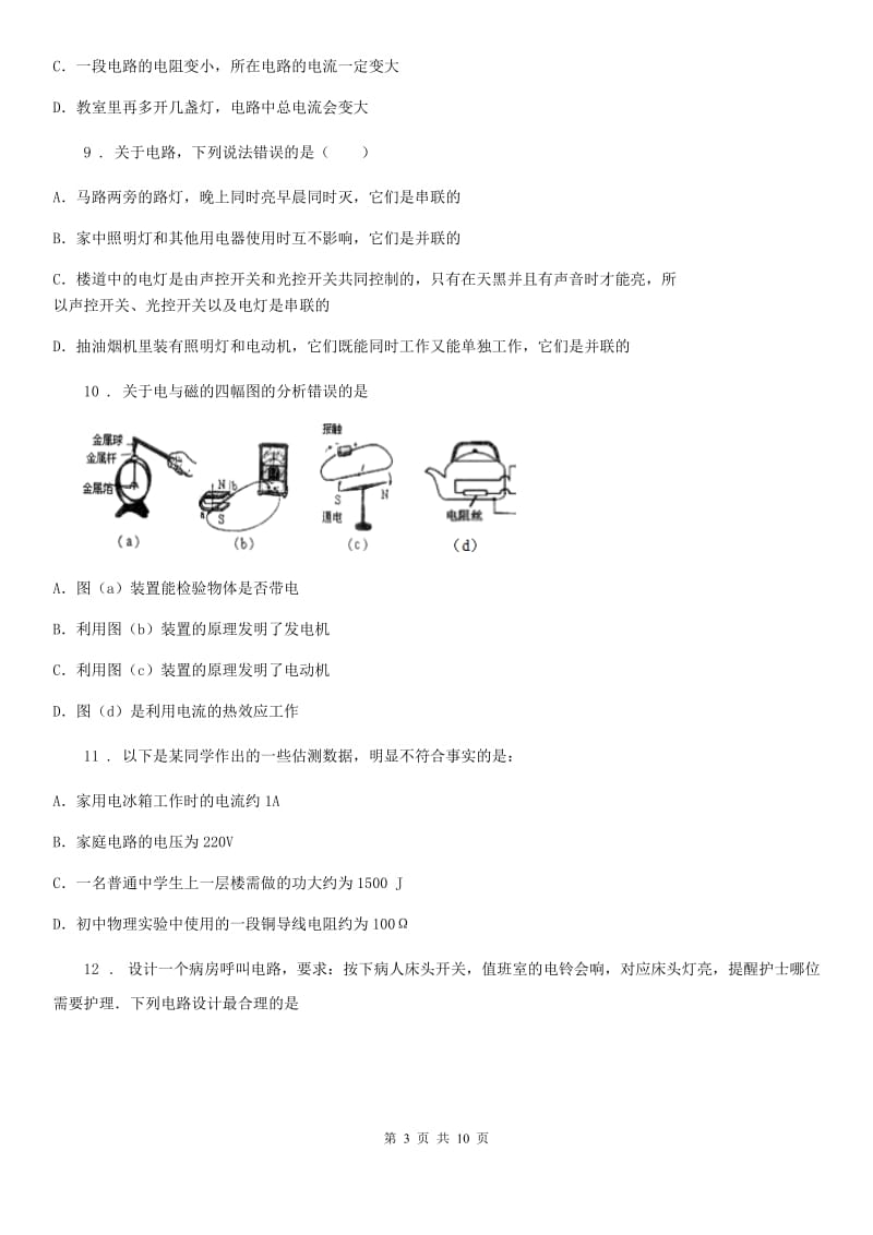 沪科版中考物理知识点基础演练——专题四十二：电流 电路_第3页