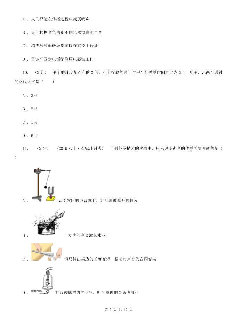 新人教版八年级上学期物理第一次月考试卷精编_第3页