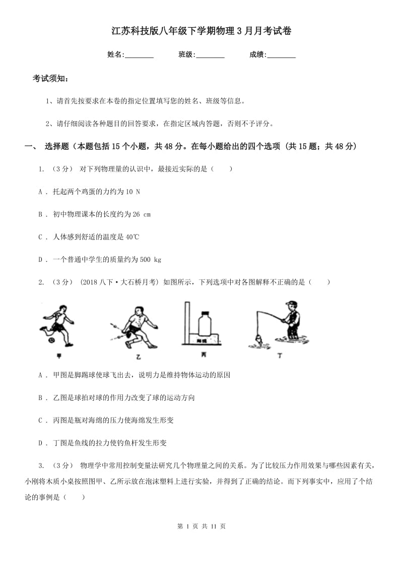 江苏科技版八年级下学期物理3月月考试卷_第1页