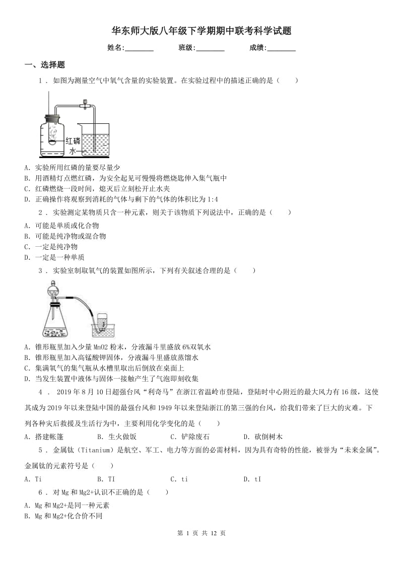 华东师大版八年级下学期期中联考科学试题_第1页