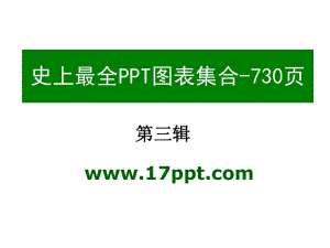 圖表素材集合之3(共736頁)商務人士必備