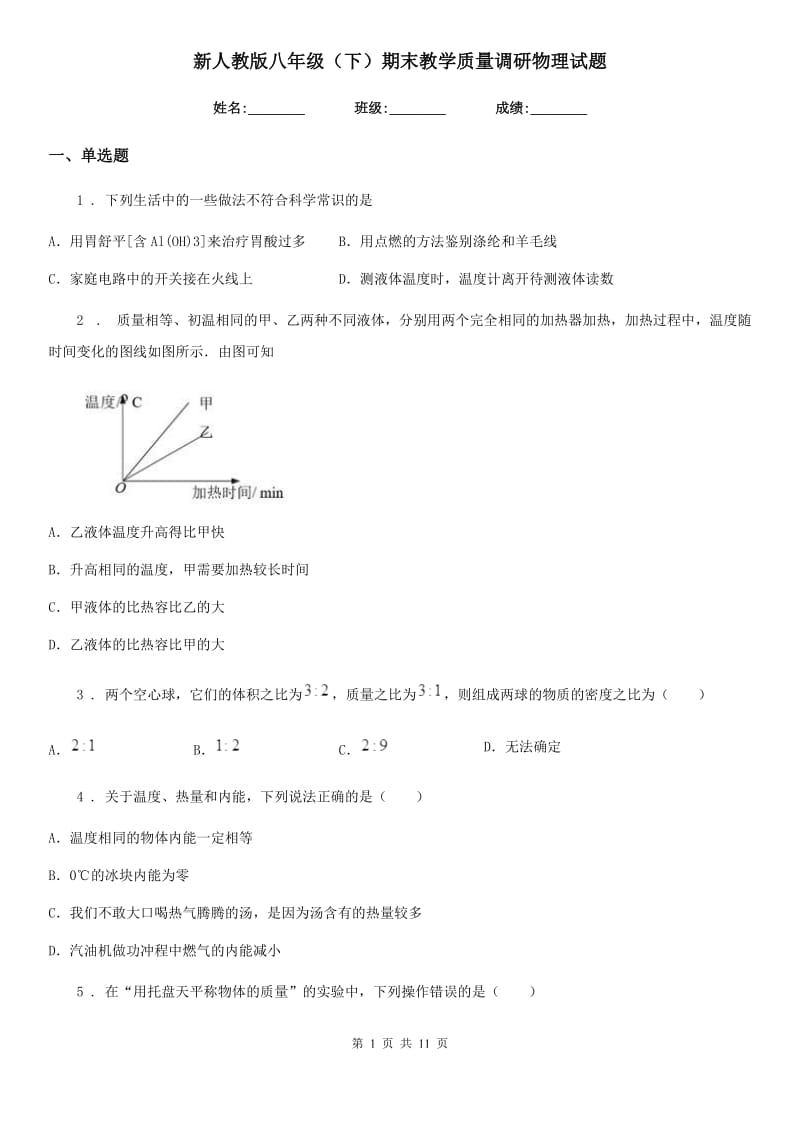 新人教版八年级（下）期末教学质量调研物理试题_第1页