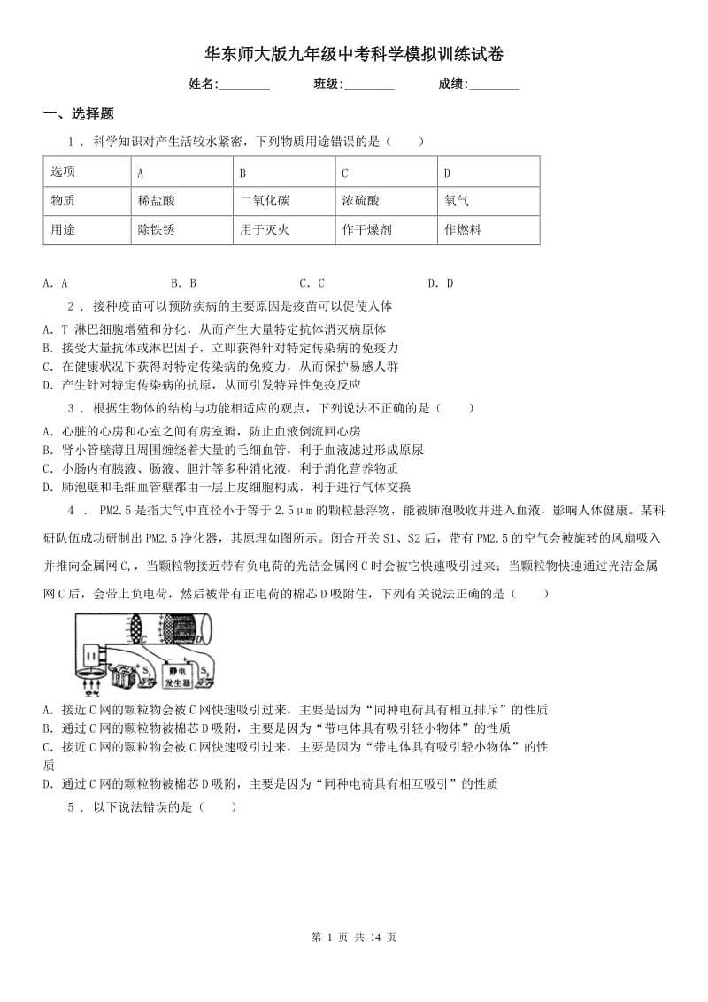 华东师大版九年级中考科学模拟训练试卷_第1页