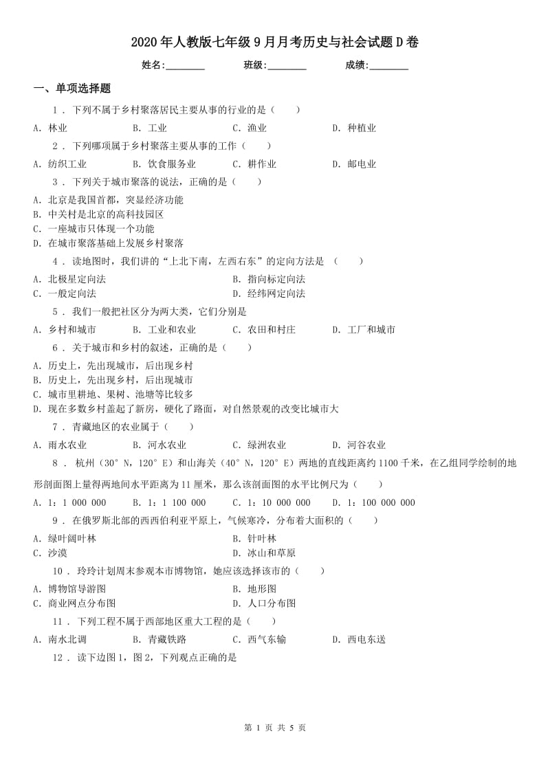 2020年人教版七年级9月月考历史与社会试题D卷（模拟）_第1页