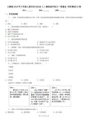 人教版2019年八年級(jí)上冊(cè)歷史與社會(huì) 3.1秦始皇開(kāi)創(chuàng)大一統(tǒng)基業(yè) 同步測(cè)試(I)卷