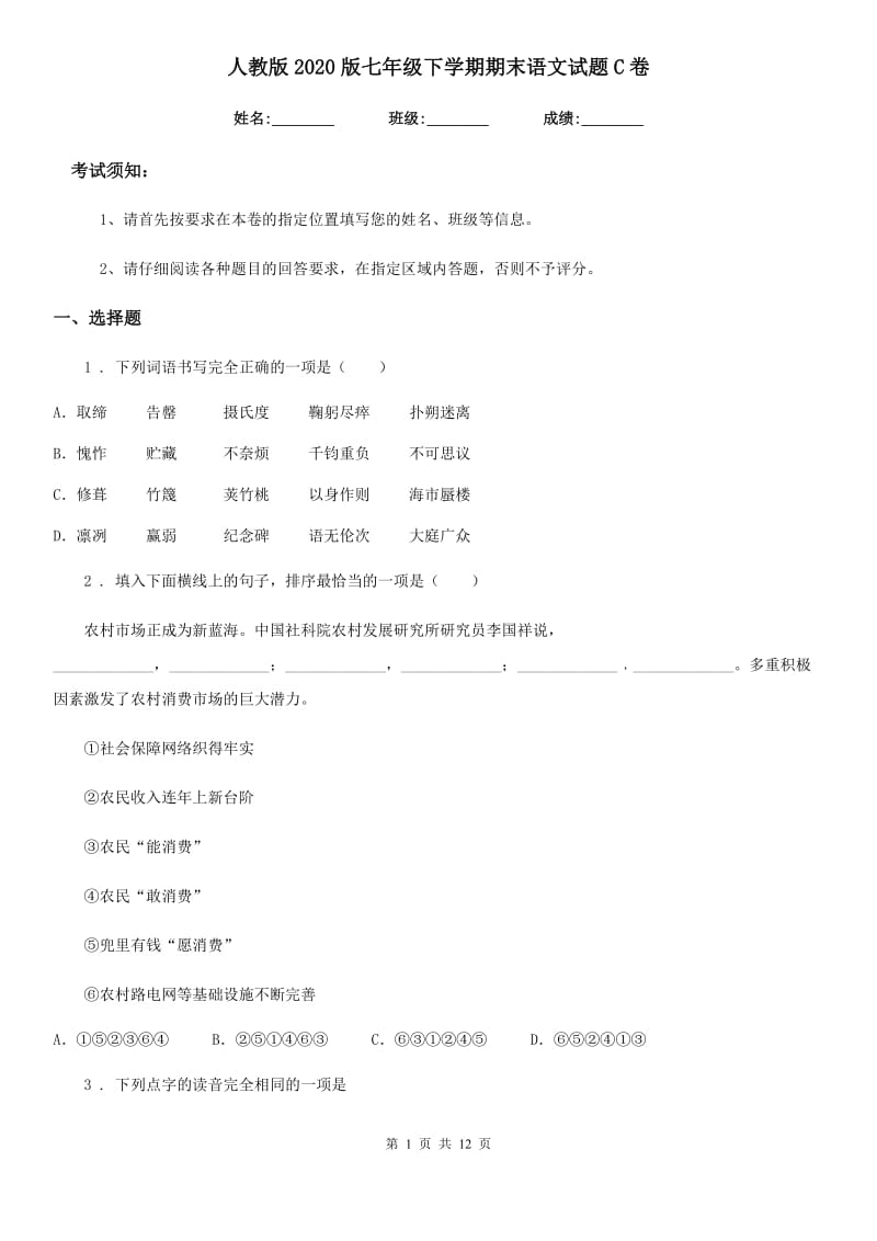 人教版2020版七年级下学期期末语文试题C卷（模拟）_第1页