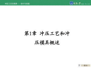 沖壓工藝及模具－設(shè)計與實踐第1章沖壓工藝和沖壓模具概述