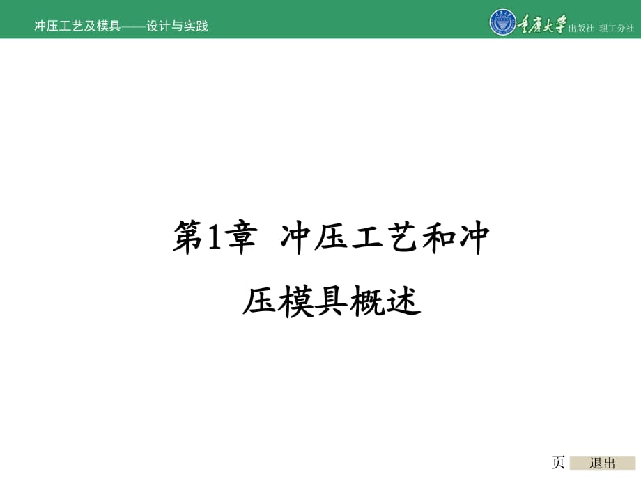 冲压工艺及模具－设计与实践第1章冲压工艺和冲压模具概述_第1页