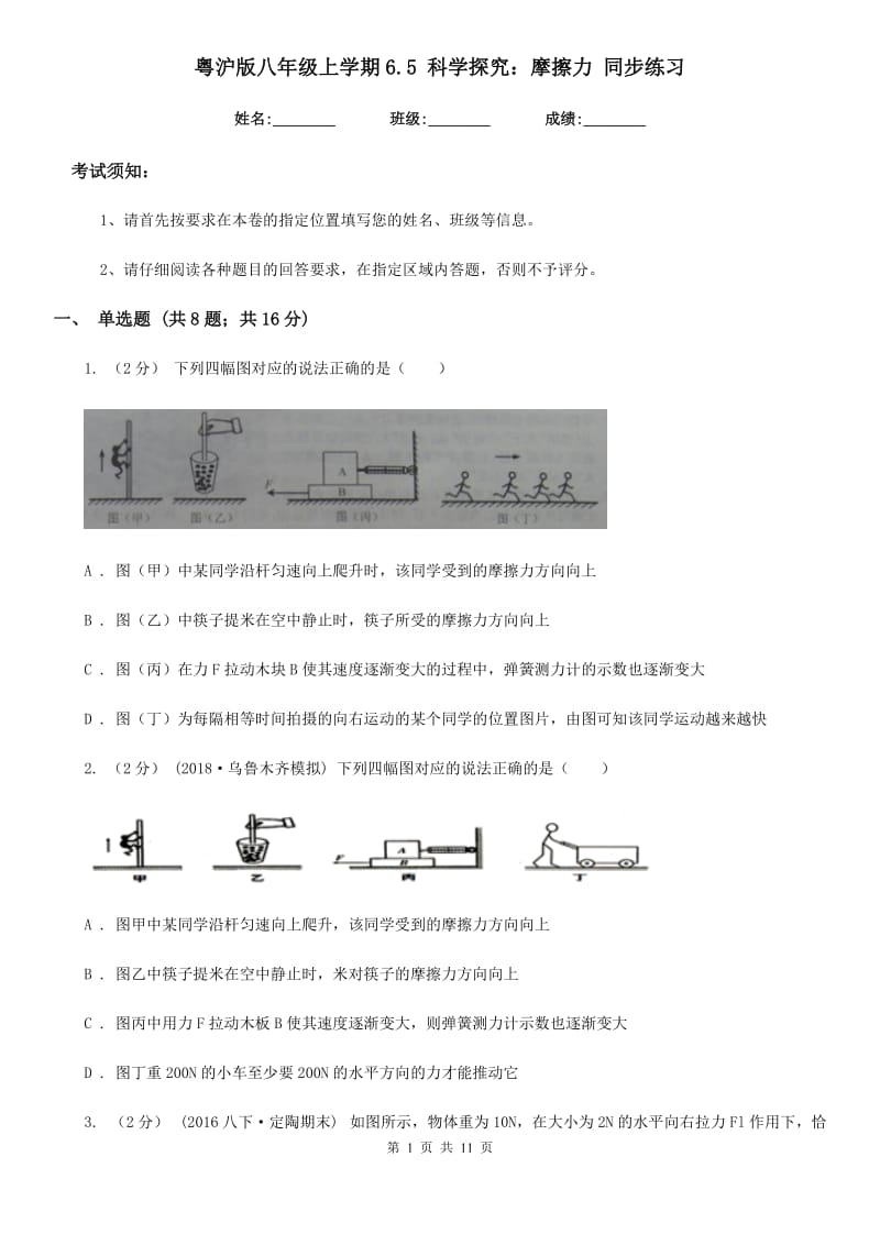 粤沪版八年级物理上学期6.5 科学探究：摩擦力 同步练习_第1页