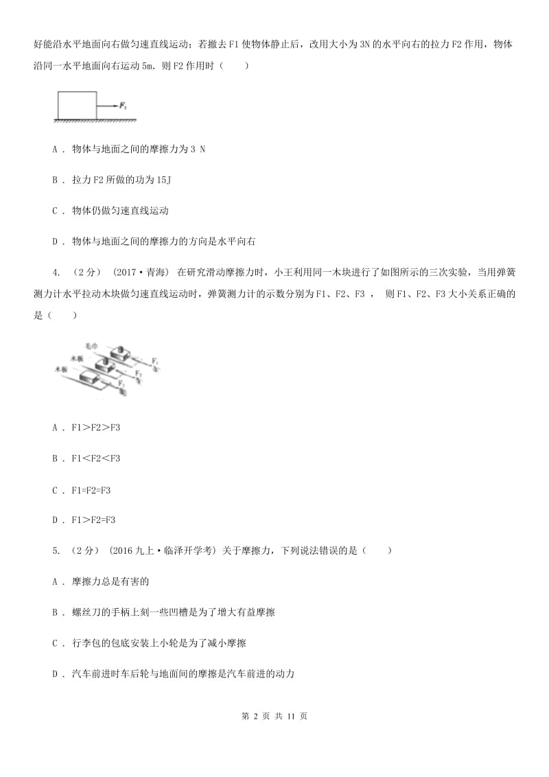 粤沪版八年级物理上学期6.5 科学探究：摩擦力 同步练习_第2页