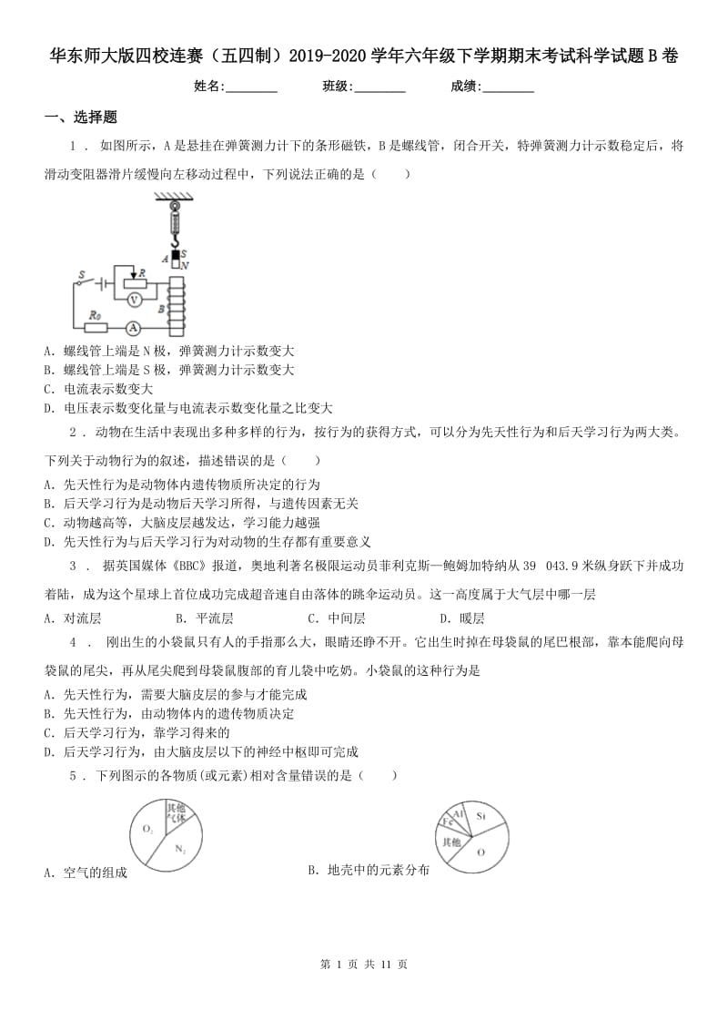 华东师大版四校连赛（五四制）2019-2020学年六年级下学期期末考试科学试题B卷_第1页