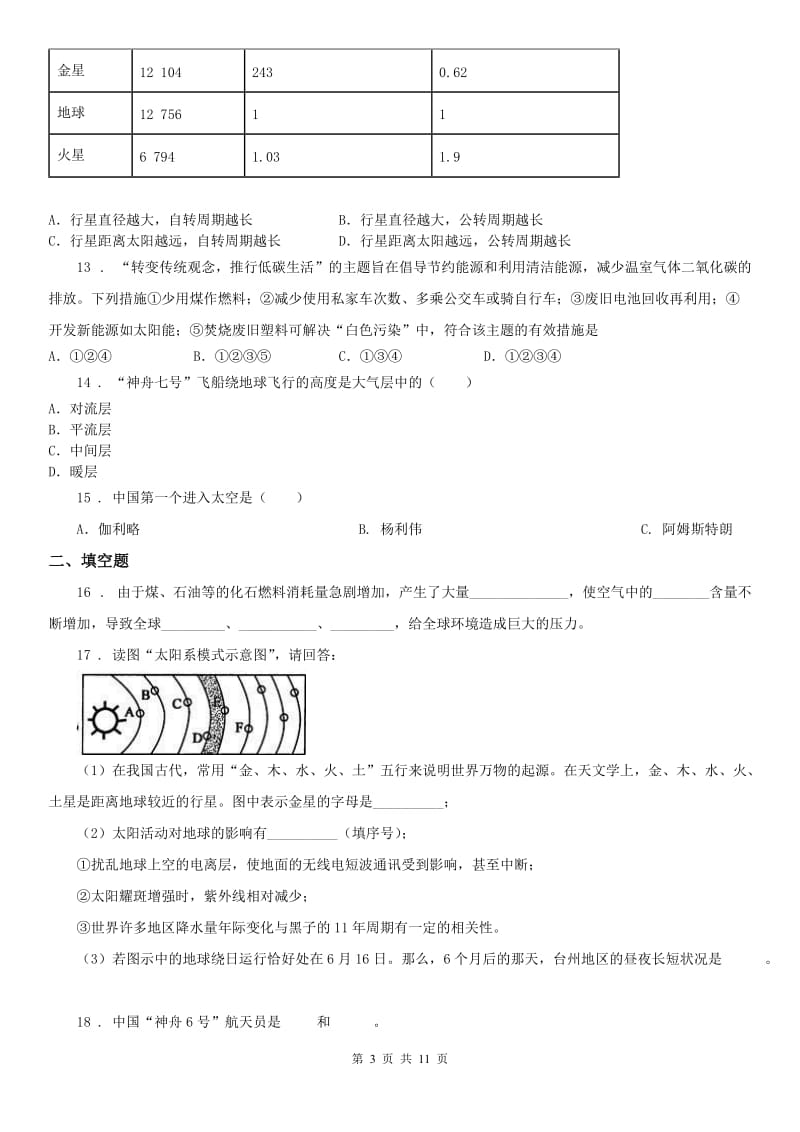 华东师大版四校连赛（五四制）2019-2020学年六年级下学期期末考试科学试题B卷_第3页