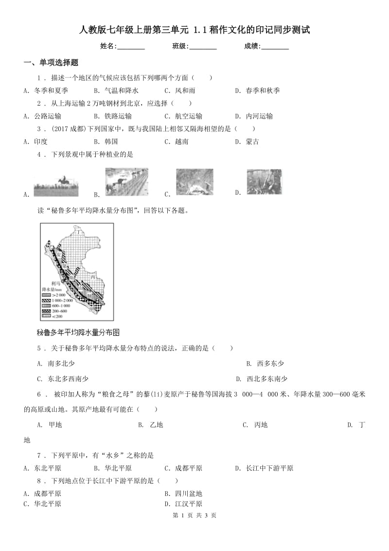 人教版七年级历史与社会上册第三单元 1.1稻作文化的印记同步测试_第1页