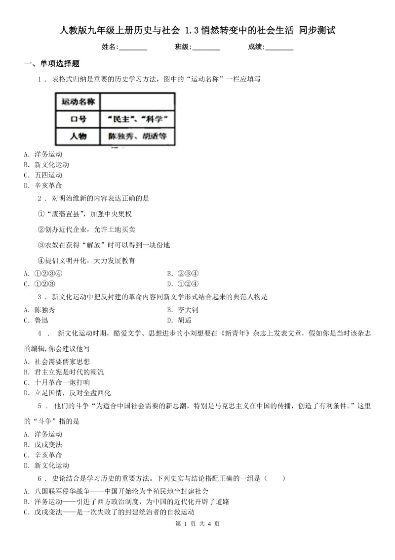 人教版九年级上册历史与社会 1.3悄然转变中的社会生活 同步测试_第1页