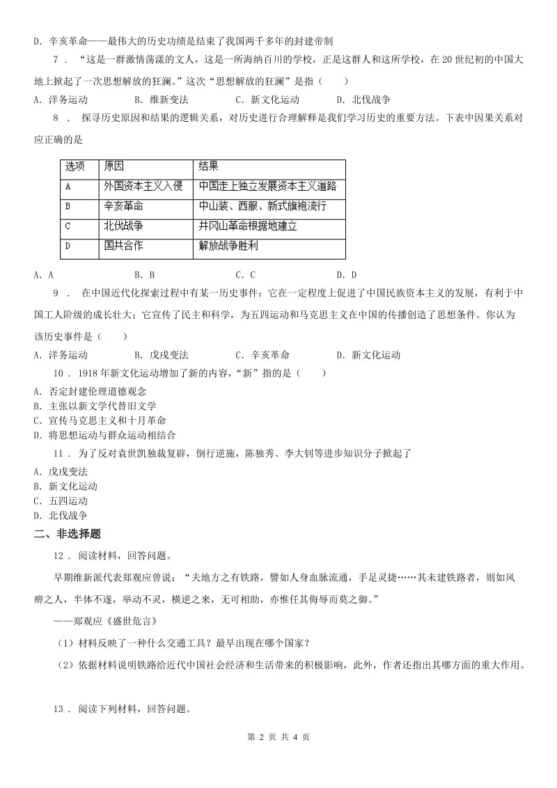 人教版九年级上册历史与社会 1.3悄然转变中的社会生活 同步测试_第2页