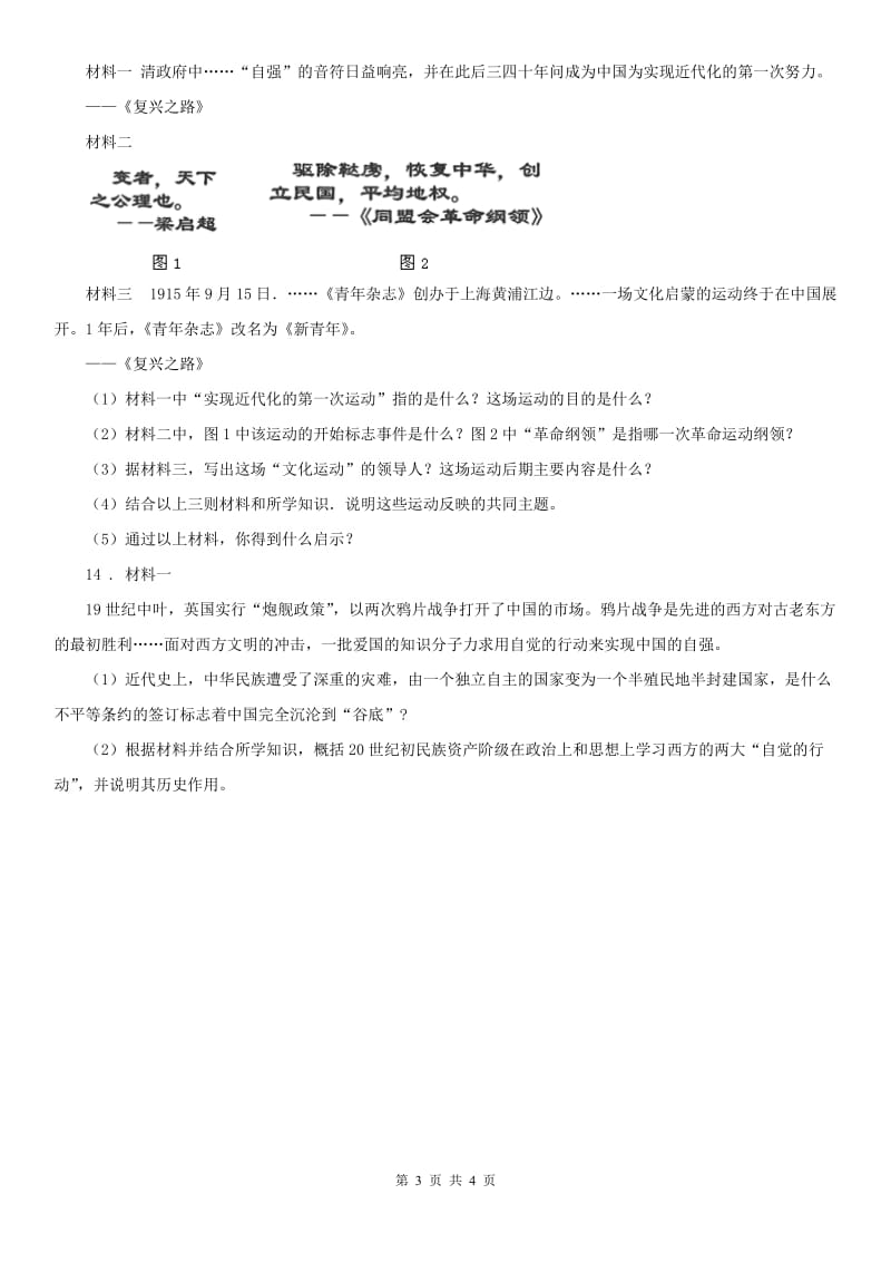 人教版九年级上册历史与社会 1.3悄然转变中的社会生活 同步测试_第3页