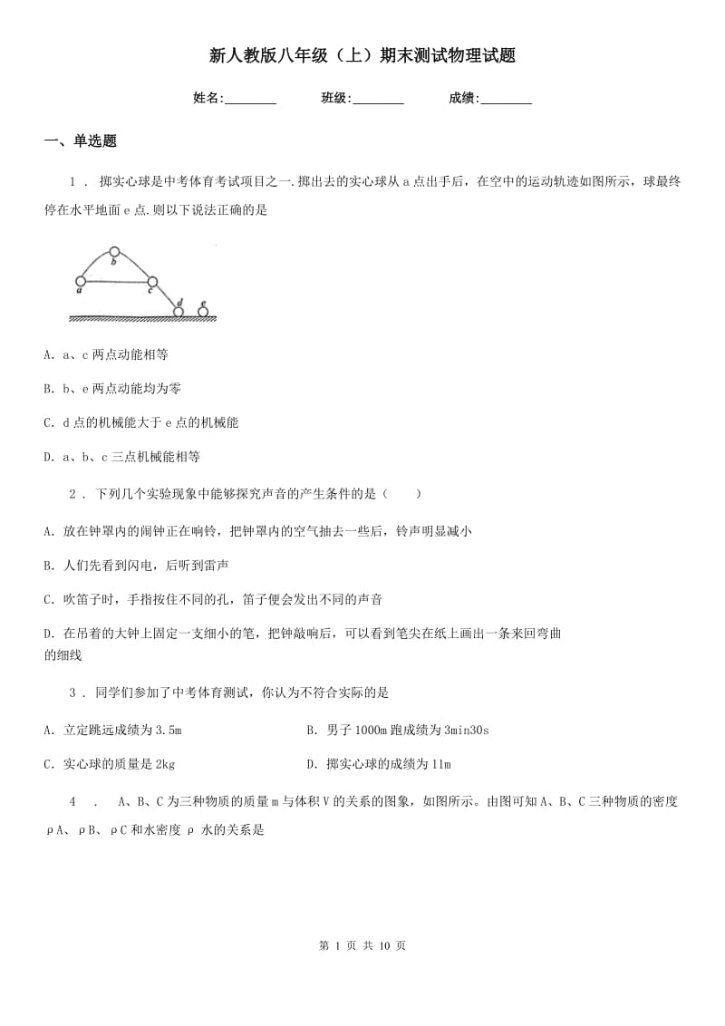 新人教版八年级（上）期末测试物理试题_第1页