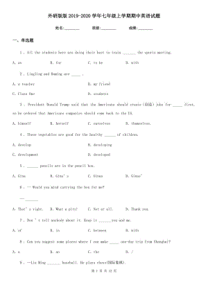 外研版版2019-2020學(xué)年七年級(jí)上學(xué)期期中英語(yǔ)試題（測(cè)試）