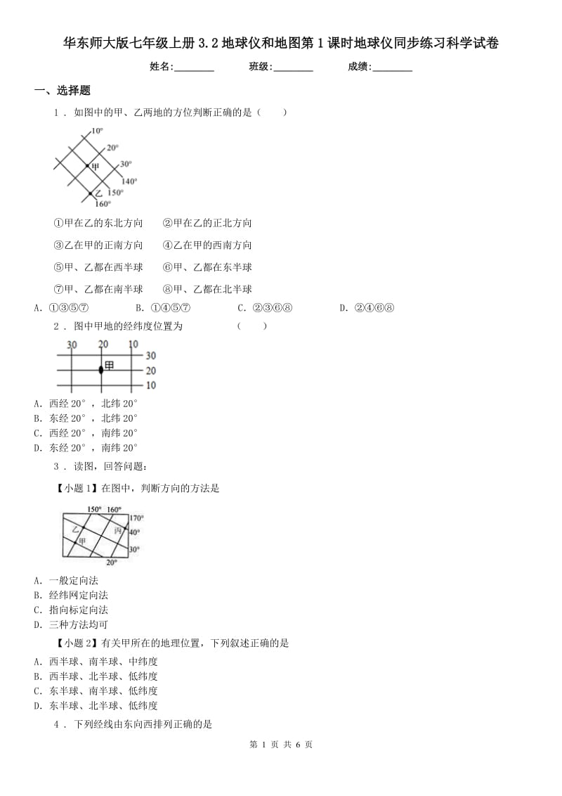 华东师大版七年级上册3.2地球仪和地图第1课时地球仪同步练习科学试卷_第1页