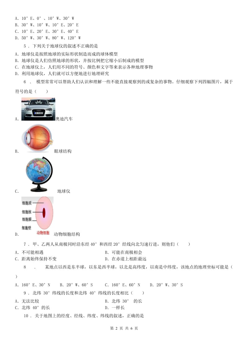 华东师大版七年级上册3.2地球仪和地图第1课时地球仪同步练习科学试卷_第2页