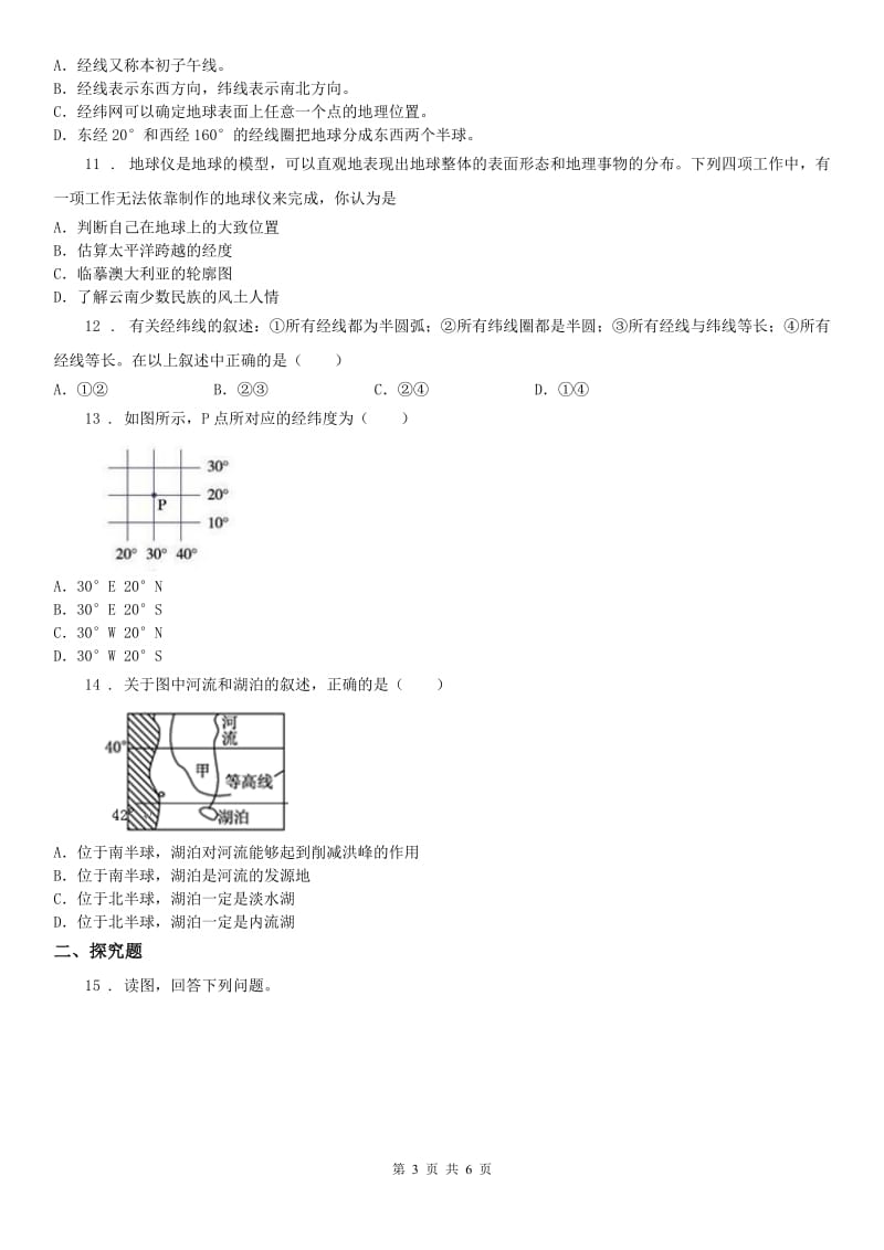 华东师大版七年级上册3.2地球仪和地图第1课时地球仪同步练习科学试卷_第3页